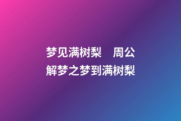 梦见满树梨　周公解梦之梦到满树梨